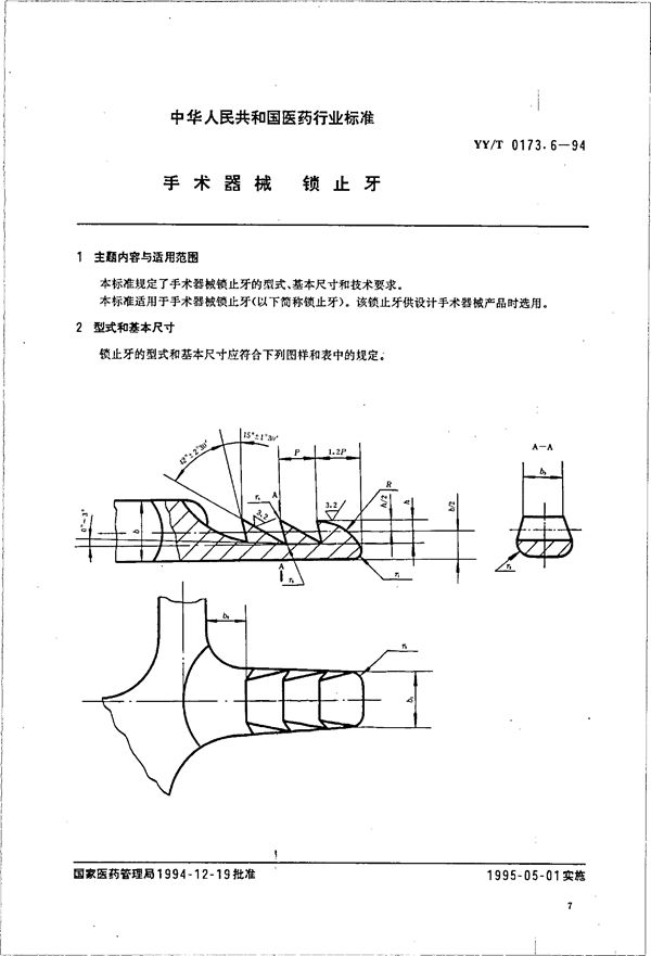 手术器械 锁止牙 (YY/T 0173.6-1994）