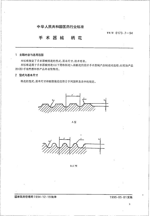 手术器械 柄花 (YY/T 0173.7-1994）