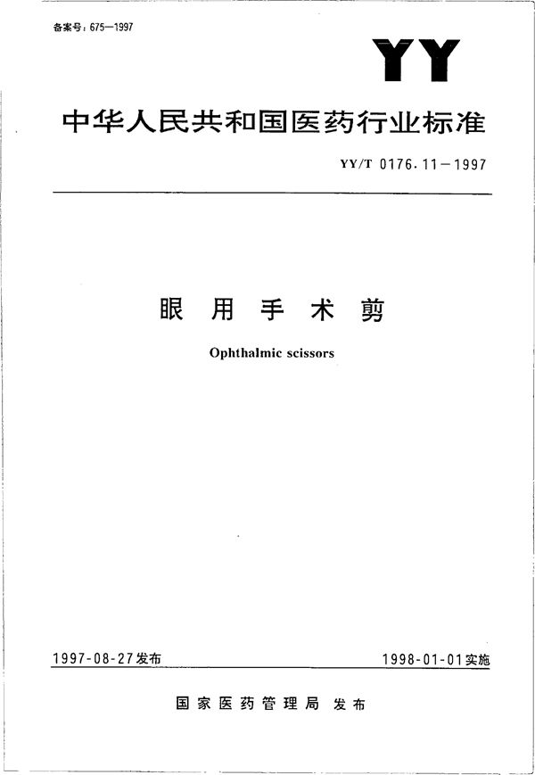 眼用手术剪 (YY/T 0176.11-1997）