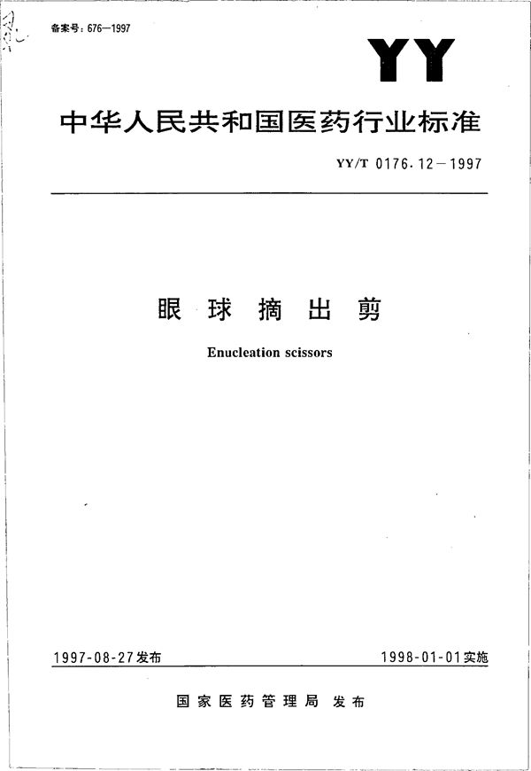 眼球摘出剪 (YY/T 0176.12-1997）