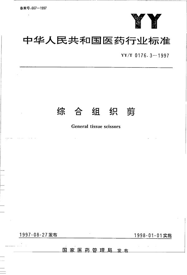 组合组织剪 (YY/T 0176.3-1997）