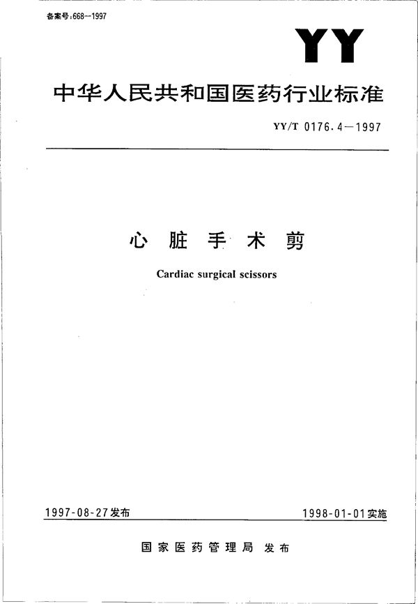 心脏手术剪 (YY/T 0176.4-1997）