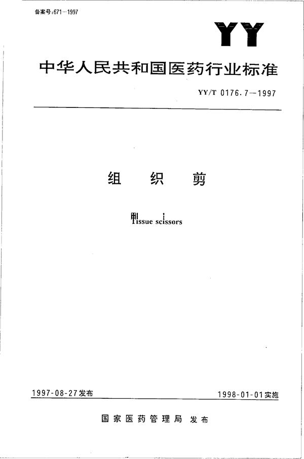 组织剪 (YY/T 0176.7-1997）