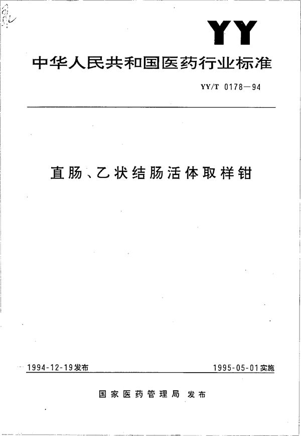 直肠、乙状结肠活体取样钳 (YY/T 0178-1994）