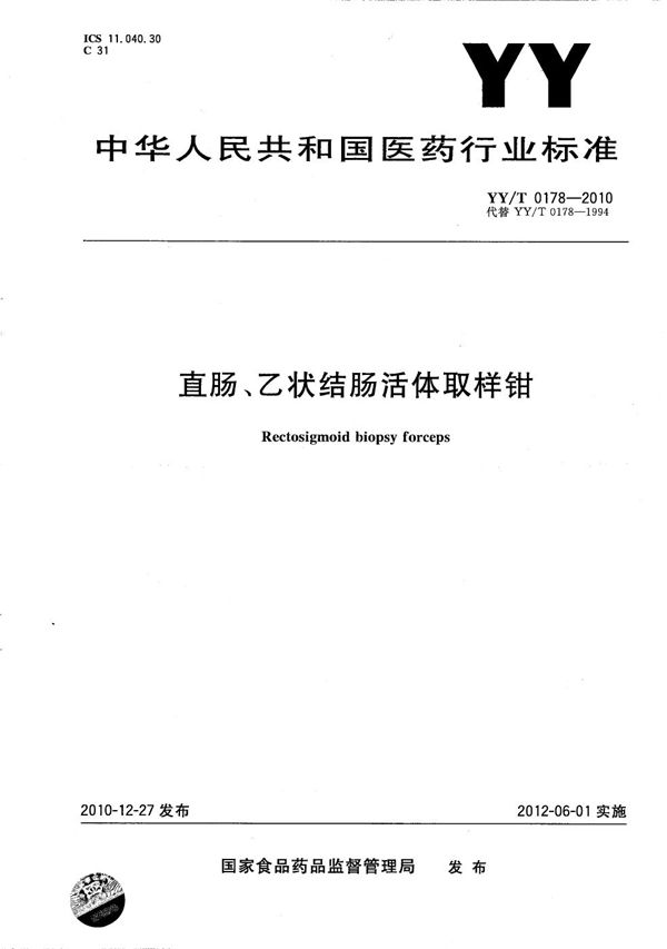 直肠、乙状结肠活体取样钳 (YY/T 0178-2010）