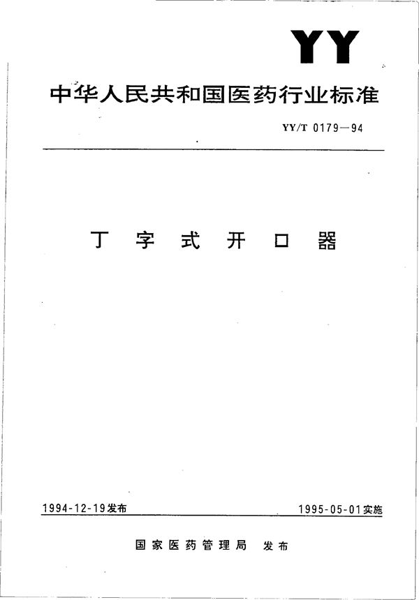 丁字式开口器 (YY/T 0179-1994）