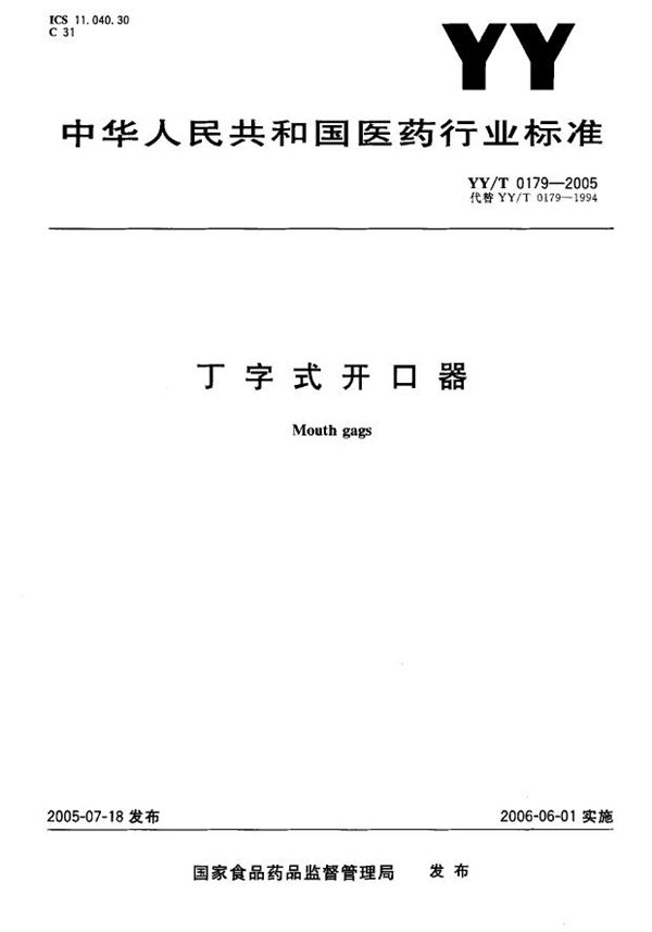 丁字式开口器 (YY/T 0179-2005）