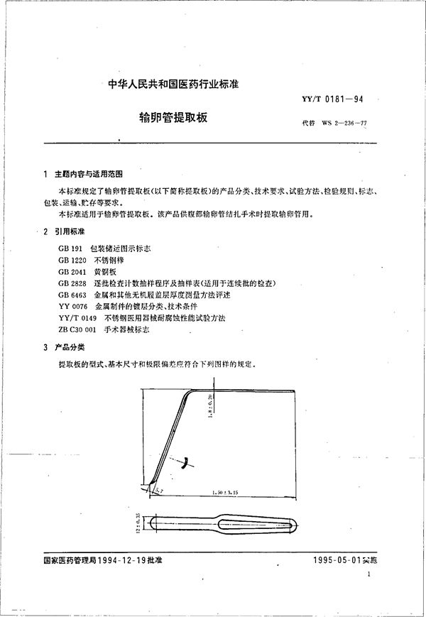 输卵管提取板 (YY/T 0181-1994）