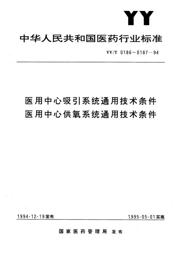 医用中心吸引系统通用技术条件 (YY/T 0186-1994）