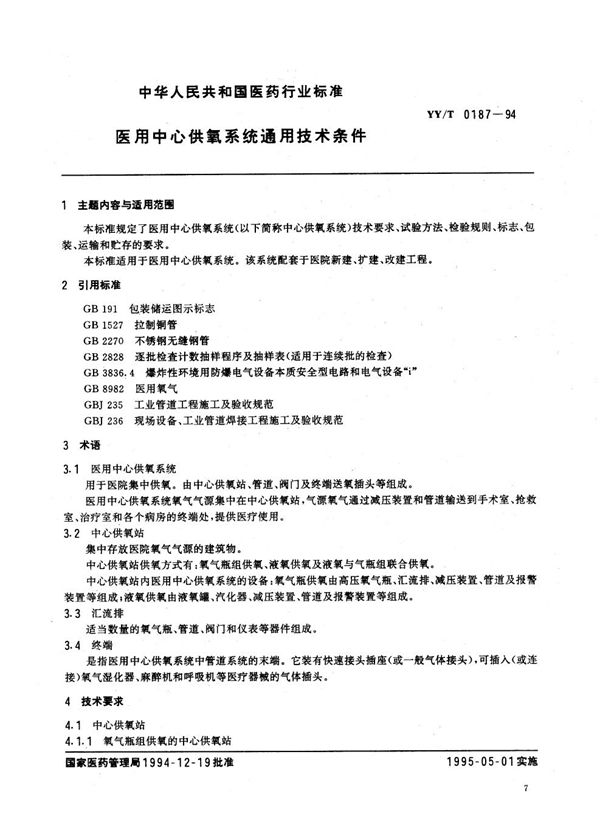 医用中心供氧系统通用技术条件 (YY/T 0187-1994）