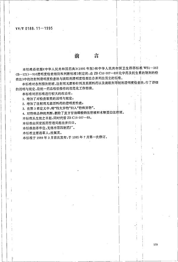 药品检验操作规程 第11部分:澄明度检查法 (YY/T 0188.11-1995）