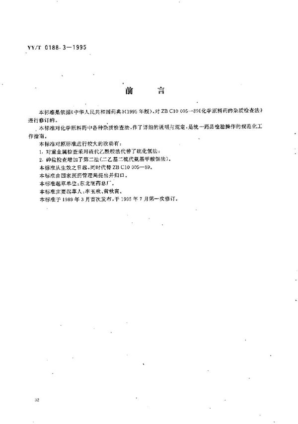 药品检验操作规程 第三部分:化学原料药杂质检查法 (YY/T 0188.3-1995）