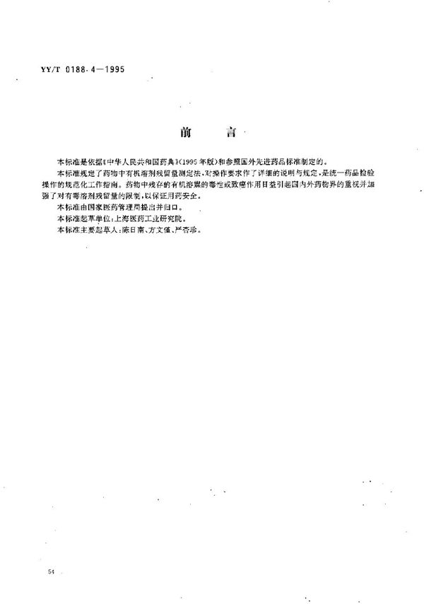 药品检验操作规程 第4部分:有机溶剂残留量测定法 (YY/T 0188.4-1995）