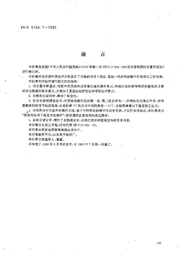 药品检验操作规程 第7部分:化学原料含量测定法 (YY/T 0188.7-1995）