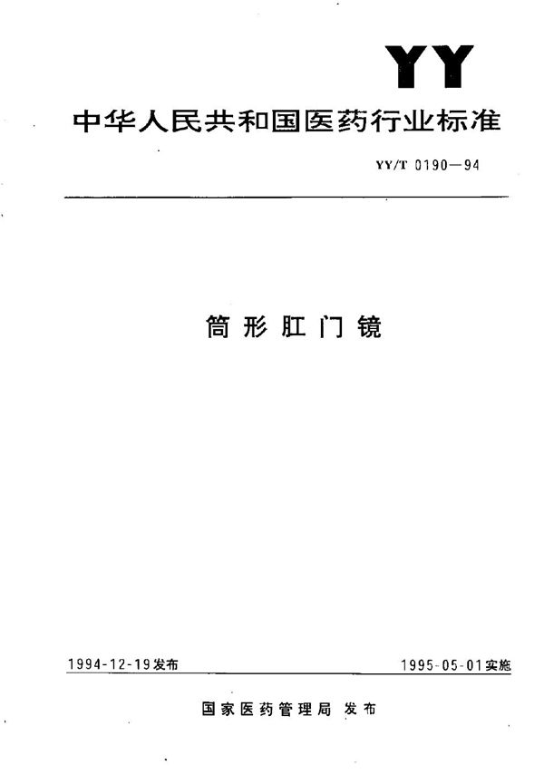 筒形肛门镜 (YY/T 0190-1994）