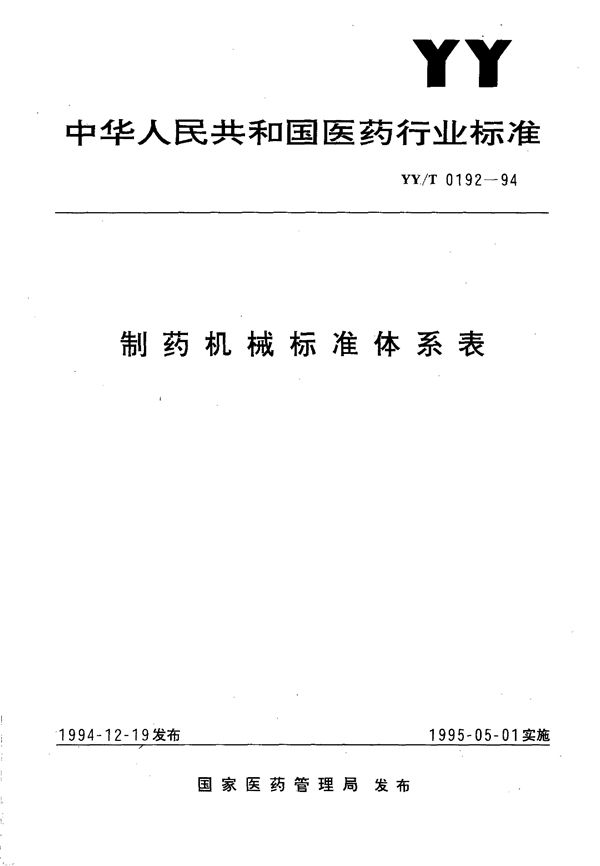 制药机械标准体系表 (YY/T 0192-1994）