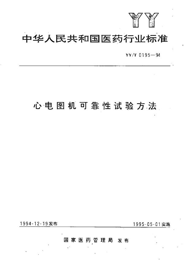 心电图机可靠性试验方法 (YY/T 0195-1994）