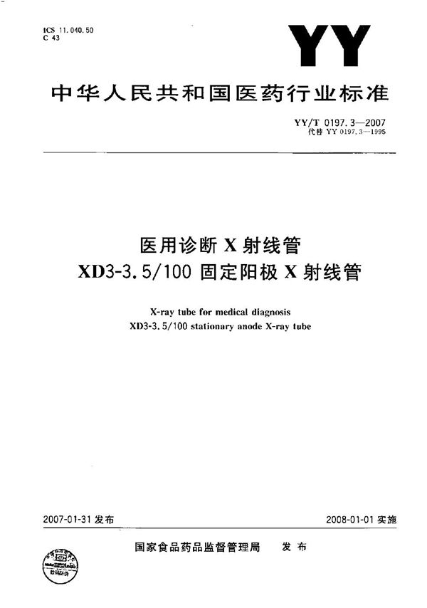 医用诊断X射线管XD3-3.5/100固定阳极X射线管 (YY/T 0197.3-2007）