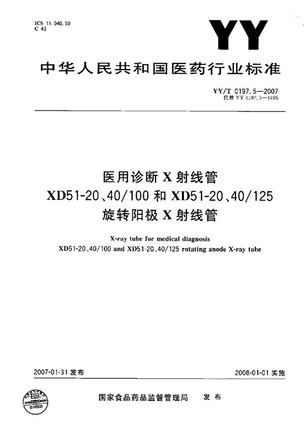 医用诊断X射线管XD51-20、40/100和XD51-20、40/125旋转阳极X射线管 (YY/T 0197.5-2007）