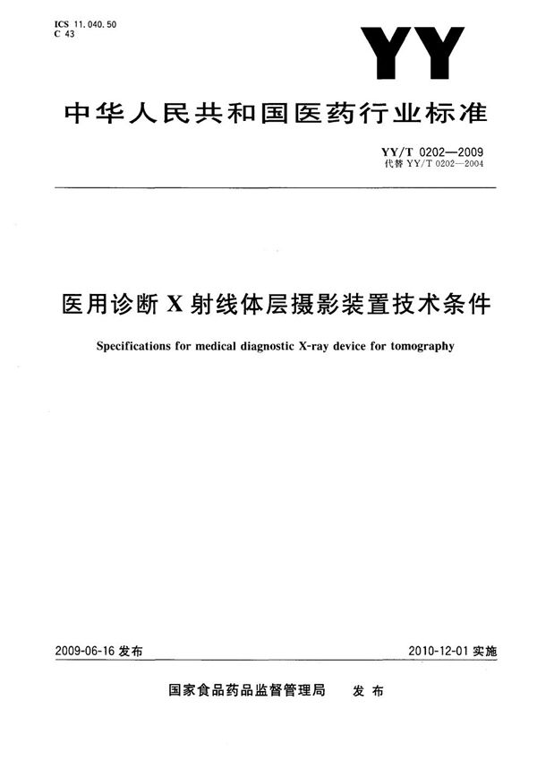 医用诊断X射线体层摄影装置技术条件 (YY/T 0202-2009）