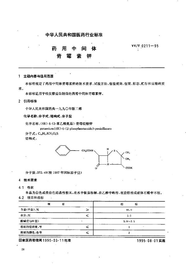 制药用中间体 青霉素钾 (YY/T 0211-1995）