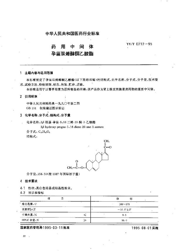 制药用中间体 孕甾双烯醇酮醋酸酯 (YY/T 0212-1995）