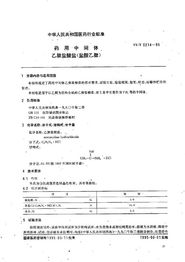 制药用中间体 乙脒盐酸盐(盐酸乙脒) (YY/T 0214-1995）