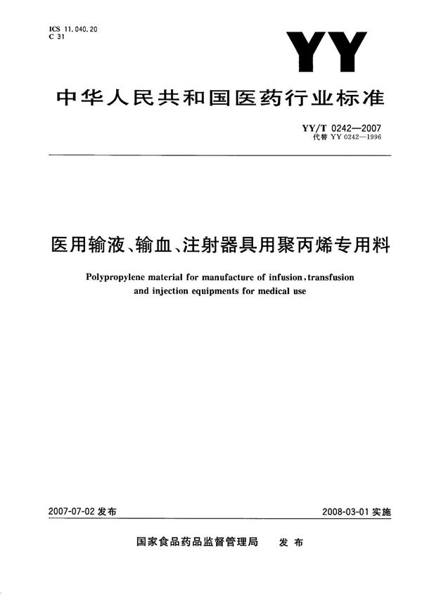 医用输液、输血、注射器具用聚丙烯专用料 (YY/T 0242-2007）