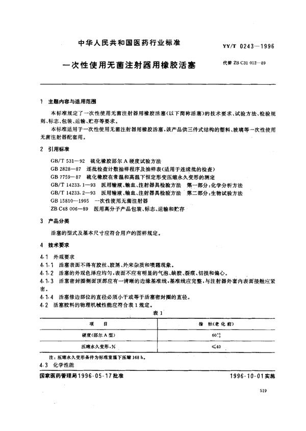 一次性使用无菌注射器用橡胶活塞 (YY/T 0243-1996)