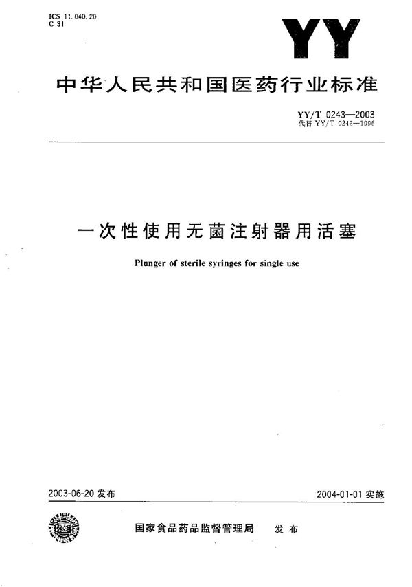 一次性使用无菌注射器用活塞 (YY/T 0243-2003）