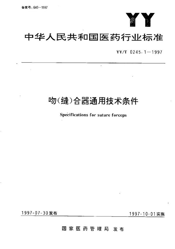 吻(缝)合器通用技术条件 (YY/T 0245.1-1997）