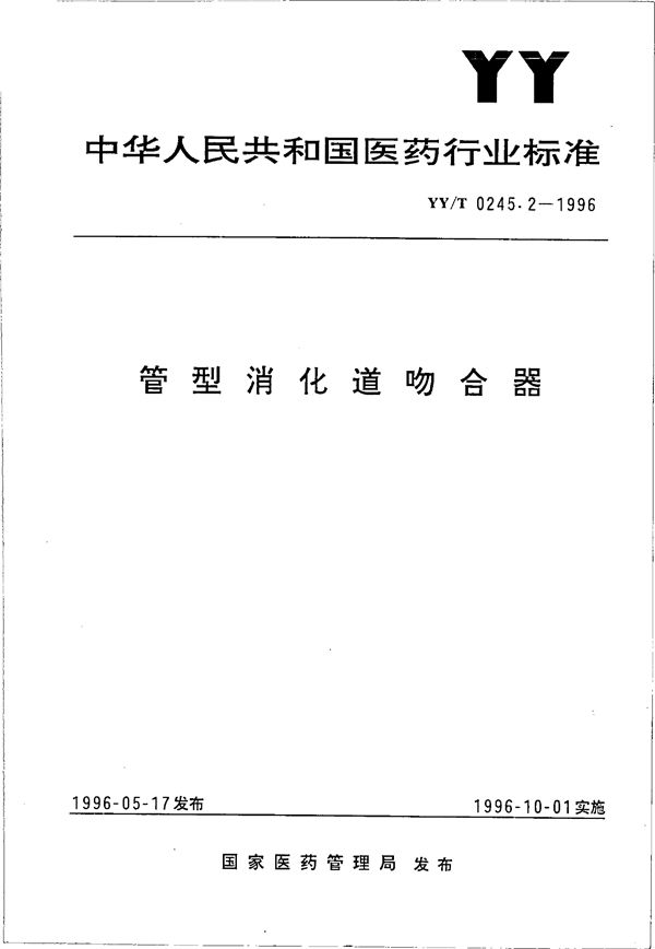 管型消化道吻合器 (YY/T 0245.2-1996)