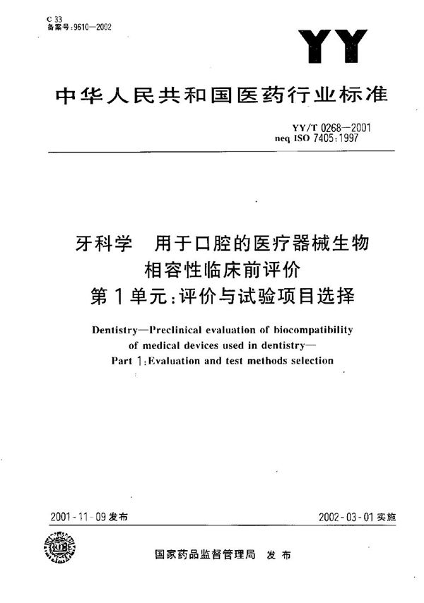 用于口腔的医疗器械生物相容性临床前评价 第1单元：评价与试验项目选择 (YY/T 0268-2001）