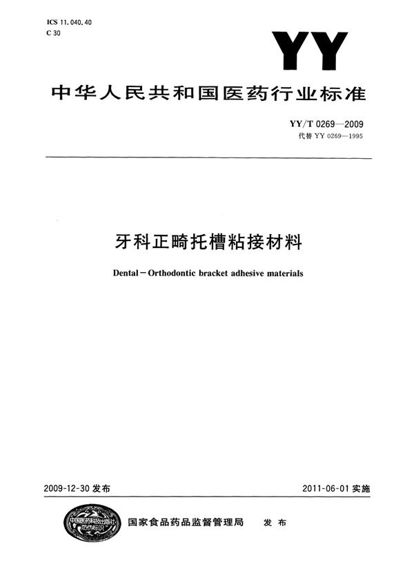 牙科正畸托槽粘接材料 (YY/T 0269-2009)