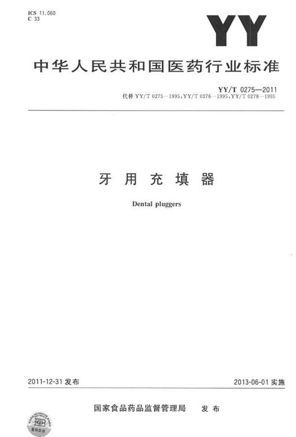 牙用充填器 (YY/T 0275-2011)