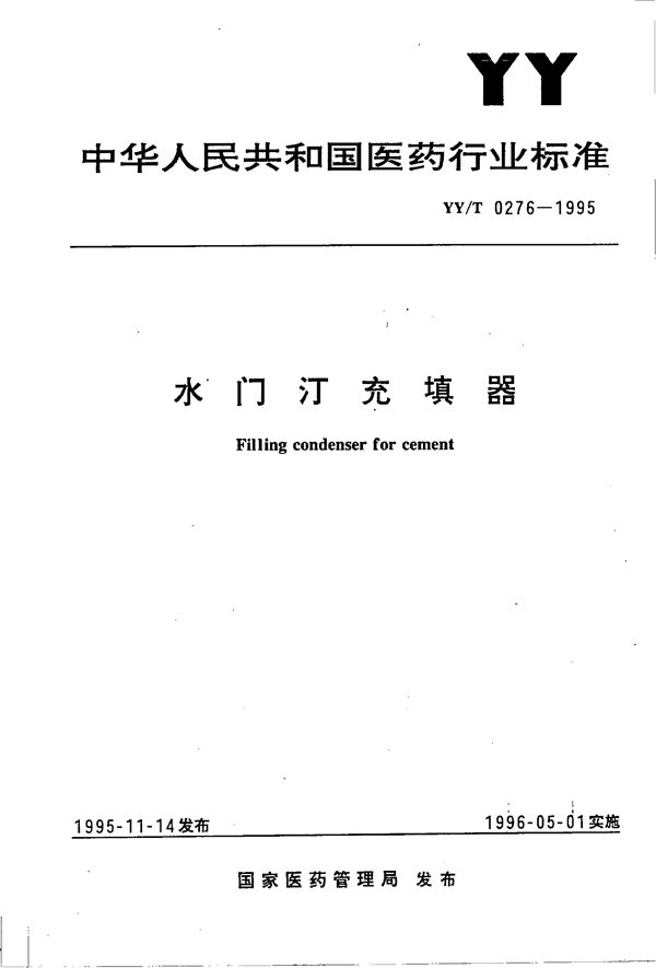 水门汀充填器 (YY/T 0276-1995)