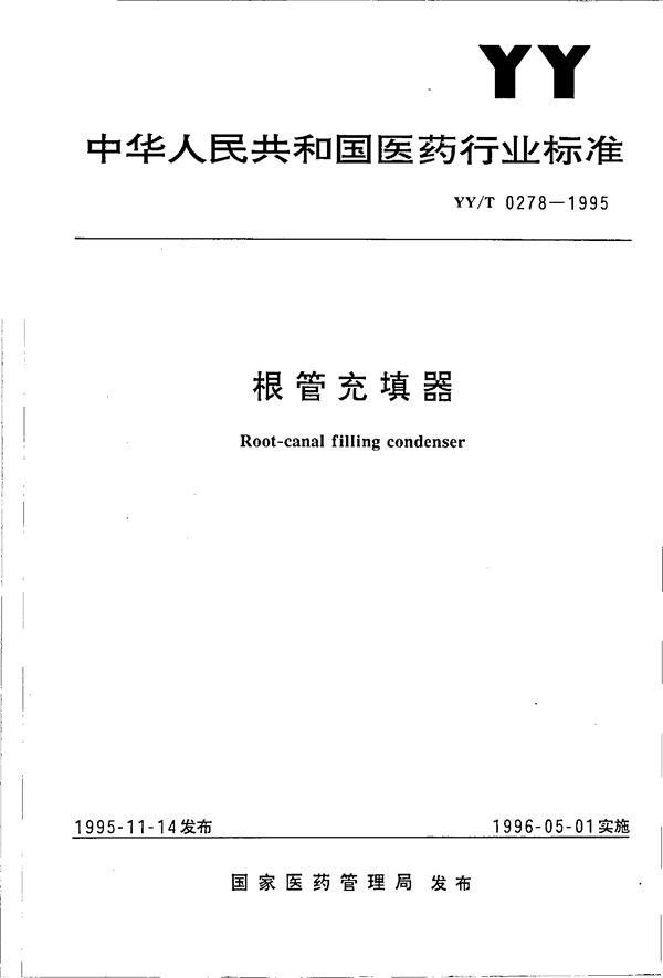 根管充填器 (YY/T 0278-1995)