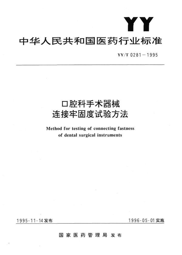 口腔科手术器械 连接牢固度试验方法 (YY/T 0281-1995)