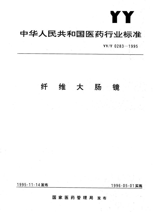 纤维大肠镜 (YY/T 0283-1995)