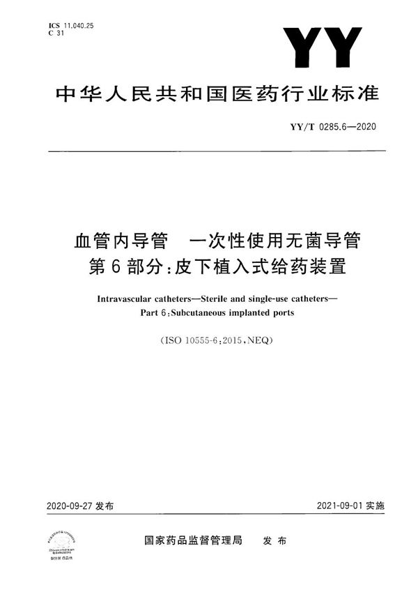 血管内导管 一次性使用无菌导管第6部分：皮下植入式给药装置 (YY/T 0285.6-2020）