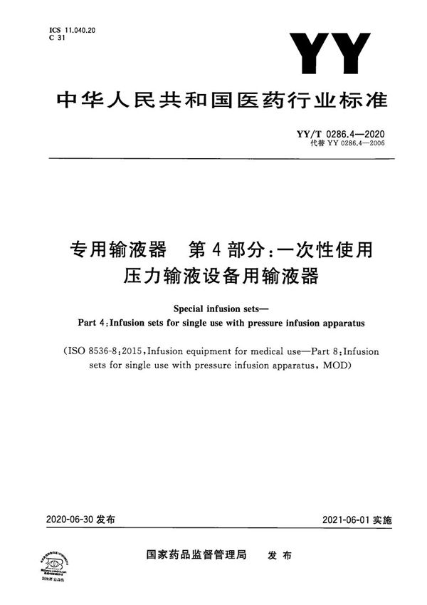 专用输液器 第4部分:一次性使用压力输液设备用输液器 (YY/T 0286.4-2020）