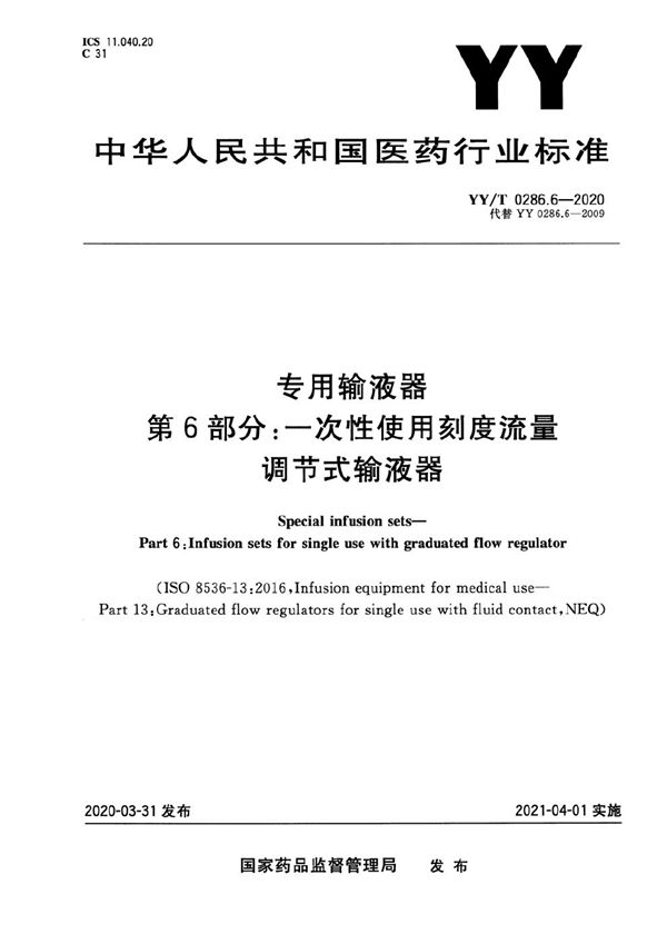 专用输液器 第6部分：一次性使用刻度流量调节式输液器 (YY/T 0286.6-2020）