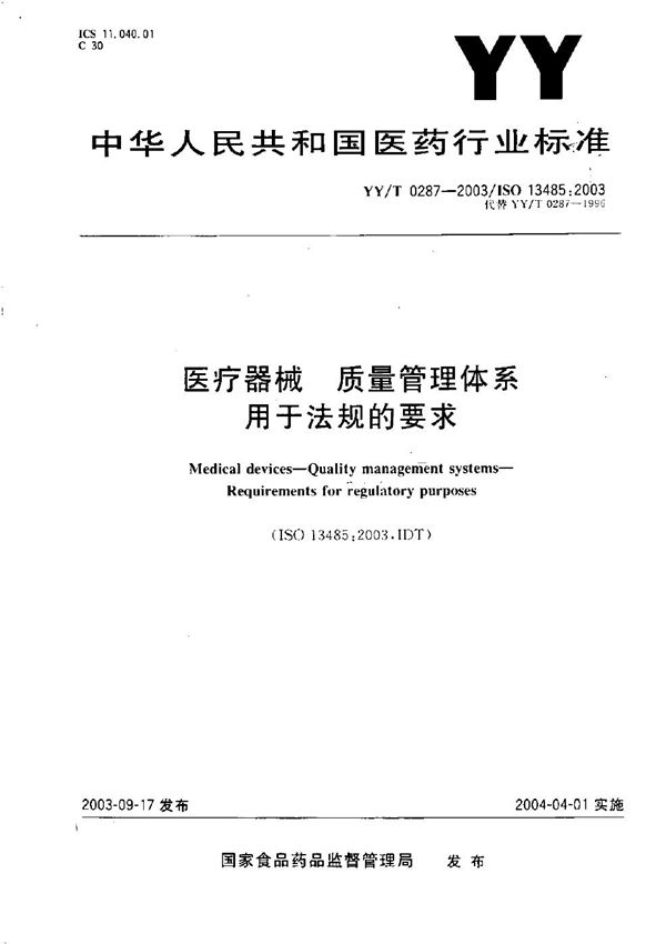 医疗器械 质量管理体系 用于法规的要求 (YY/T 0287-2003）