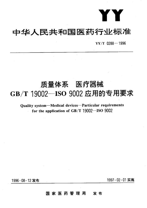 质量体系 医疗器械 GBT 19002-ISO 9002应用的专用要求 (YY/T 0288-1996)