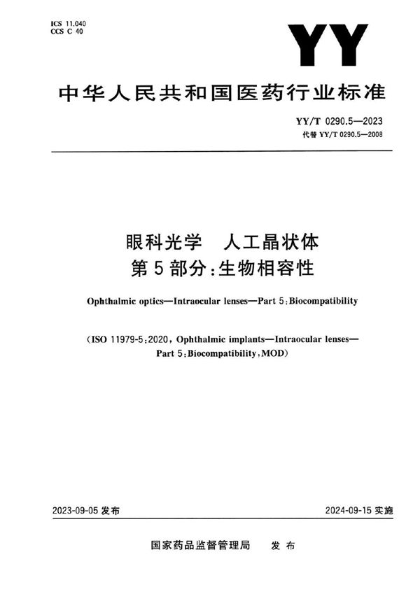 眼科光学 人工晶状体 第5部分：生物相容性 (YY/T 0290.5-2023)