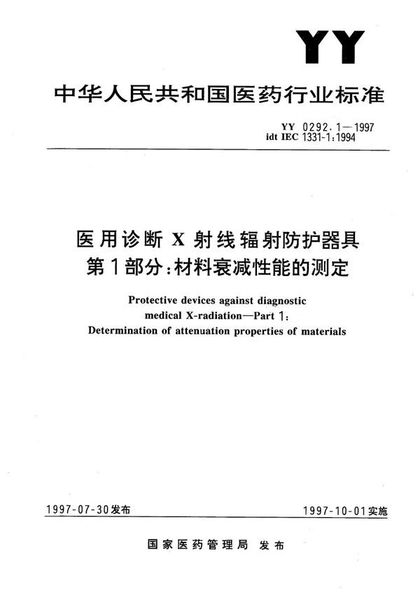 医用诊断X射线辐射防护器具 第1部分:材料衰减性能的测定 (YY/T 0292.1-1997）