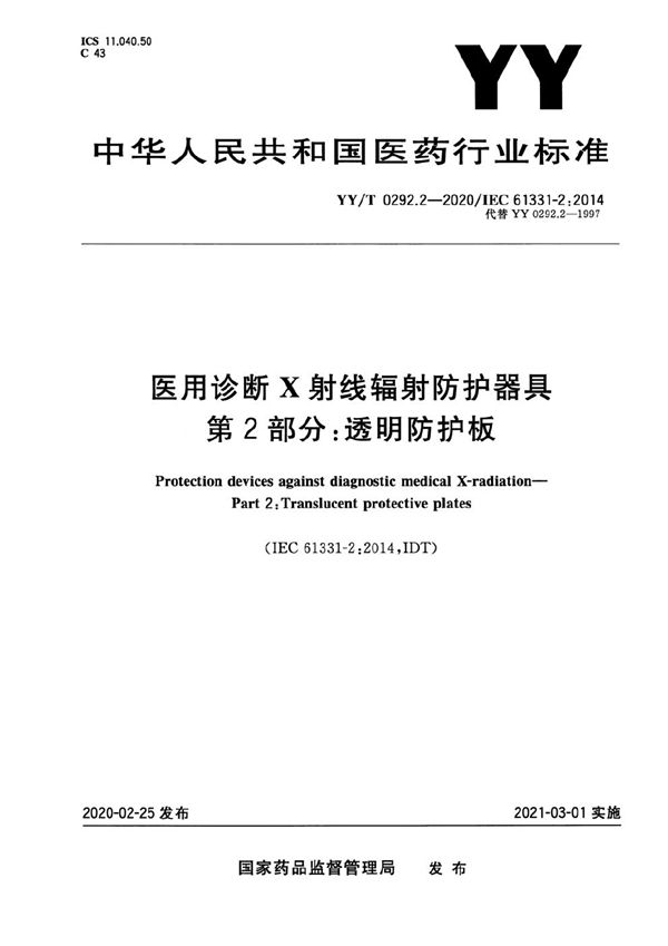 医用诊断X射线辐射防护器具 第2部分：透明防护板 (YY/T 0292.2-2020）