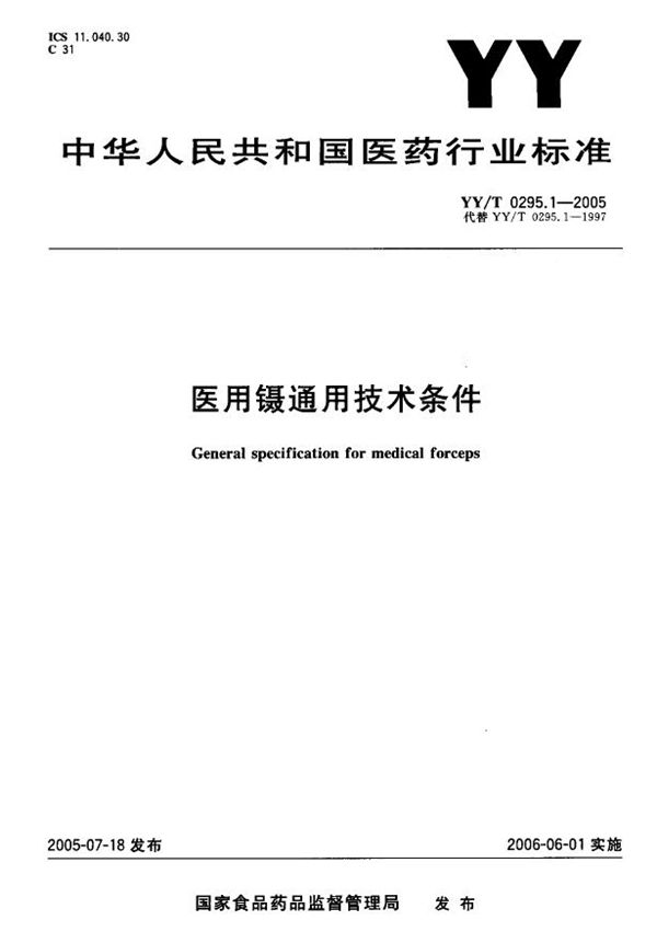 医用镊通用技术条件 (YY/T 0295.1-2005）