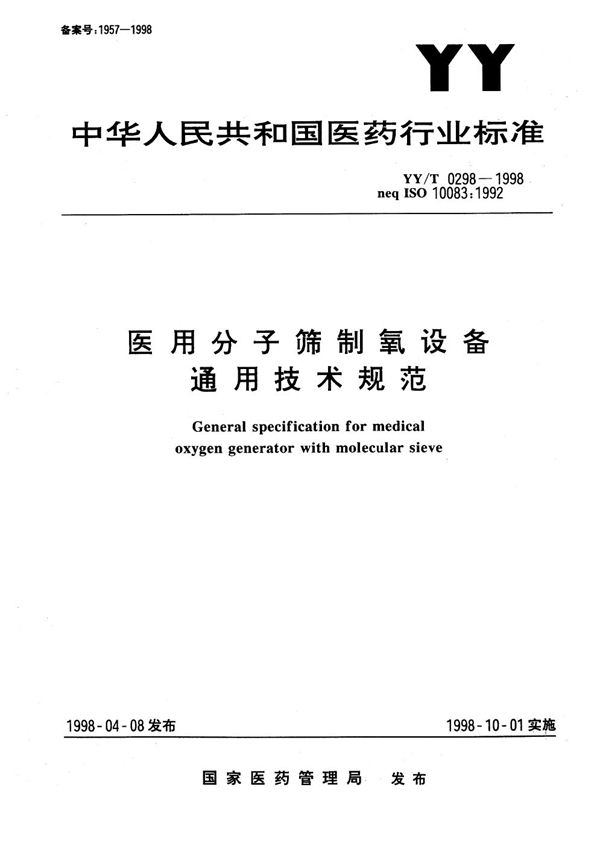 医用分子筛制氧设备通用技术规范 (YY/T 0298-1998）