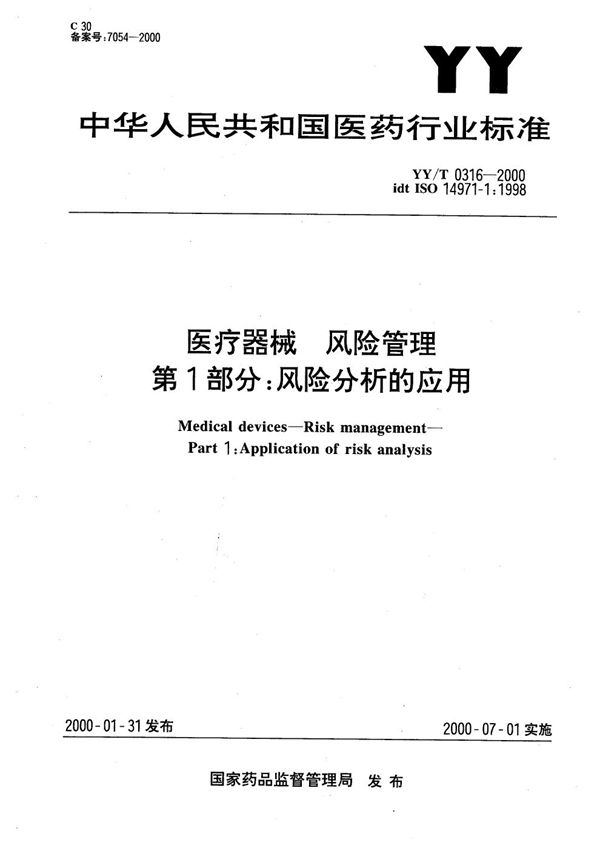 医疗器械-风险分析-第一部分∶风险分析的应用 (YY/T 0316-2000）